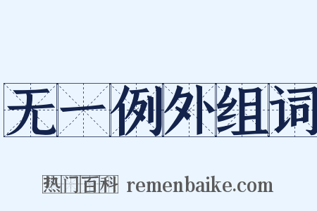 无一例外组词是什么意思的图片